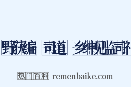 野获编·司道·乡绅见监司礼是什么意思的图片